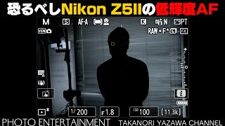 #915【機材紹介】Nikon Z5IIの低輝度AF性能が凄すぎる！