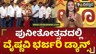 ಪುನೀತೋತ್ಸವದಲ್ಲಿ ವೈಷ್ಣವಿ ಭರ್ಜರಿ ಡ್ಯಾನ್ಸ್​ | Puneethotsava | Mandya | Vistara News Kannada