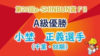 20231025大宮競輪モーニング　第21回e-SHINBUN賞　A級優勝選手インタビュー