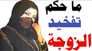 للمتزوجات فقط!!! اسئله دينية فقهيه ولكنها محرجه جدا 👌 أختبر ثقافتك الإسلامية معنا