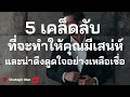 5 เคล็ดลับที่จะทำให้คุณมีเสน่ห์และน่าดึงดูดใจอย่างเหลือเชื่อ (วีดีโอ)