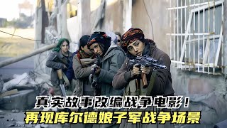 這些女人太強悍了，伊拉克娘子軍戰場再現，真實故事改編戰爭電影 #战争片 #二战电影 #美苏博弈 #战争爱情 #集中营