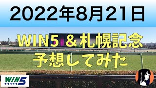 2022年8月21日 WIN5 札幌記念・北九州記念　予想してみた！