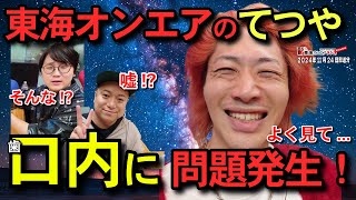 【公式】東海オンエアラジオ2024年11月24日放送分「体を改造・・・？する話」