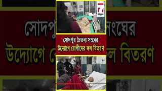 Sodepur News :সোদপুর চৈতন্য সংঘের উদ্যোগে বলরাম হাসপাতালে চিকিৎসাধীন রোগীদের মধ্যে ফল বিতরণ কর্মসূচী