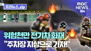 꼬리뉴스.zip l 충전중이던 전기차 불…잦은 화재로 지하에서 지상으로 주차장 옮기는 아파트들 |I 뉴스모음집