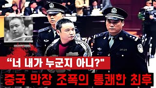 중국 역대급 막장조폭 한분 소개합니다. 지금은 사형당했습니다.