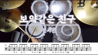 진시몬 - 보약같은 친구/드럼악보/Drumcover