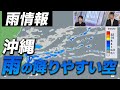 【雨情報】沖縄は雨の降りやすい空