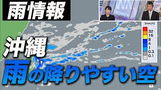 【雨情報】沖縄は雨の降りやすい空