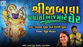 Shree Nathji Padharya | Shrinathji Mahima | Gujarati Bhajn | Beautiful Shri Nathji Bhajan 2025