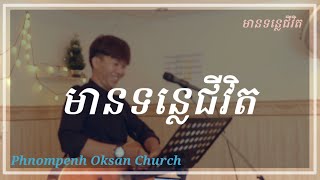 មានទន្លេជីវិត|생명의 강이 있으니|캄보디아어 찬양 | oksanchurch worship | Khmer worship