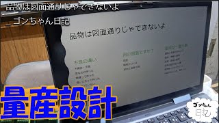 20241107 品物は図面通りじゃできないよ_ゴンちゃん日記