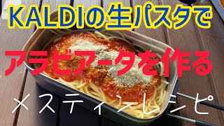 【カルディの生パスタ】を使ってアラビアータをメスティンで作ってみました。