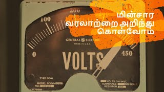 மின்சார வரலாற்றை அறிந்து கொள்வோம்# history of #electricity #marine #engineering #electronics #shock