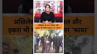 UP News: अखिलेश के साथ डिंपल और इकरा भी योगी सरकार पर 'फायर' | ABP GANGA SHORTS