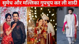 सुमेध और मल्लिका सिंह की रियल लाइफ स्टाइल || Sumedh Mudgalkar and Mallika Singh wedding video