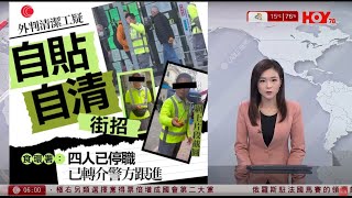 有線新聞 晨早新聞報道｜外判清潔工疑「自貼自清」街招　碧瑤：暫無發現做假動機及意圖｜深井麗都花園男嬰猝死　外籍母涉疏忽照顧被捕　據悉兩日前於公廁產子｜即時新聞｜HOY TV NEWS｜20250225