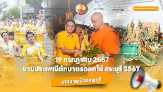 งานประเพณีตักบาตรดอกไม้ สระบุรี 2567 | ทม.สระบุรี