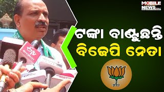 କିଏ, କେଉଁଠି ଟଙ୍କା ଦେଉଥିଲେ, CEOଙ୍କୁ ତଥ୍ୟ ଦେଲେ BJD ନେତା; ଦେଖନ୍ତୁ କଣ କହୁଛନ୍ତି || Election Commission