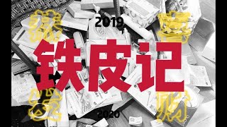 【无理】超实用！2019彩妆空瓶\u0026铁皮总结、2020年铁皮计划