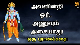 அவனின்றி ஓர் அணுவும் அசையாது! ஒரு புராணக்கதை! Tamil Spiritual Stories | TSS