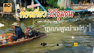 บ้านไม้ชายคลอง ชุมชนพูนบำเพ็ญ (ท่องเที่ยววิถีชุมชนริมคลอง) บางแวก116 เขตภาษีเจริญ