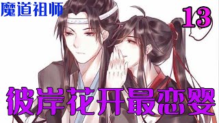 《魔道祖师》之彼岸花开最恋婴13集   一人一狐走在皑皑白雪中，蓝忘机白衣飘飘，赤焰狐火红一团，煞是好看！远远望去，像是天上的谪仙，带着灵宠路过人间。#魔道祖师#蓝忘机#魏无羡