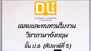 เฉลยและทบทวนใบงานวิชาภาษาอังกฤษ DLTV ป.6 สัปดาห์ที่ 5