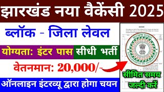 झारखंड ब्लॉक लेवल नया वैकेंसी 2025 | jharkhand block level vacancy 2025 | jharkhand job