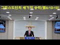 그리스도인의 세가지 승리ㅣ예배ㅣ설교ㅣ말씀ㅣ능력ㅣ기도ㅣ은혜ㅣ주일ㅣ이상철목사서ㅣ서울명륜교회