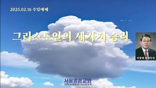 그리스도인의 세가지 승리ㅣ예배ㅣ설교ㅣ말씀ㅣ능력ㅣ기도ㅣ은혜ㅣ주일ㅣ이상철목사서ㅣ서울명륜교회