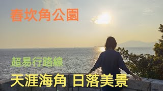 閒情日誌(舂坎角公園)天涯海角日落美景