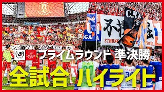 【ルヴァンカップ】プライムラウンド 準決勝 第1戦 第2戦 全試合をイッキ見！