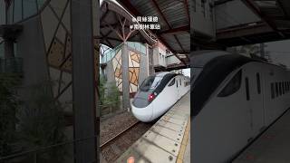 #南樹林火車站(1050)#emu3000特仕車117次往潮州⋯通過美麗站房