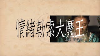 情緒勒索大魔王 (Taiwanese Mandarin Audiobook \u0026 Taiwanese Hokkien Audiobook)