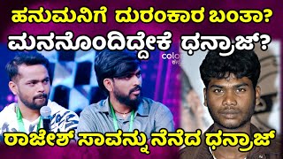 Bigg Boss Hanumantha  \u0026 Dhanraj Acharya ಹನುಮಂತನಿಗೆ ದುರಂಕಾರ ಬರುತ್ತಾ? ಬರಲ್ವಾ,? ಧನರಾಜ್ ಹೇಳಿದ್ದೇನೆ?