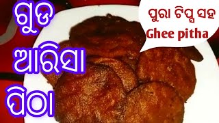 ପୁରା ଟିପ୍ସ ସହ ଗୁଡ ଆରିସା ପିଠା//Odisha Famous Arisha Pitha Recipe//Sweet Traditional Ghee Pitha/