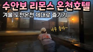 🇰🇷수안보 리몬스 온천호텔 l 겨울 노천 온천을 즐겨보아요♨️ (여행 브이로그)