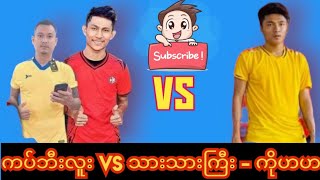 တည်ပွဲ👀ကပ်ဘီလူး vs သားသားကြီး-ကိုဟဟ ပိုက်၅ပေ၅ဆားဗစ်အဖွင့် ပါးစားကောက်ခံ နေရှင်နယ်ကွင်း နေရှင်နယ်စည်း