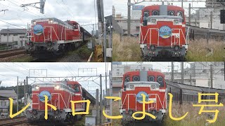 構回9522 快速レトロこよし号 DE10‐1759+旧客5B+DE10‐1187