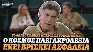 Γιάννης Μπέζος: «Ο κόσμος στην \