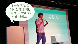 빈섬 이상국 '100년대한민국' - 심용환 소장, '위안부' 용어논란의 명쾌한 정리