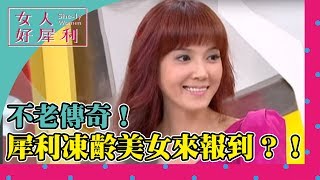 犀利凍齡美女來報到？！兵家琦 丁國琳《女人好犀利》第87集