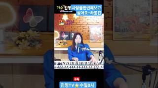 #사랑을한번해보고싶어요 #하동진 #트로트 #kpop #piano #진영 #love