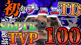 【WoTB・ゆっくり実況】TABlitz〜ShPTK-TVP 100〜