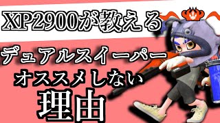 XP2900の僕がデュアルスイーパーをおススメしない理由【スプラトゥーン２】【初心者】