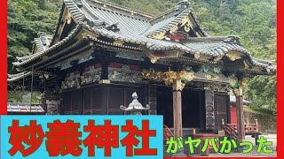 パワースポット、妙義神社に行ってきました！