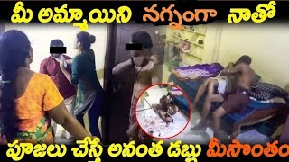 (Part2)మీ అమ్మాయిని  నగ్నంగా నాతో పూజలు చేస్తే అనంత డబ్బు మీసొంతం | Crazy Shalini