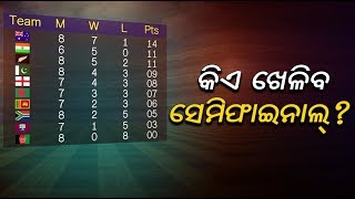 କିଏ ଖେଳିବ ବିଶ୍ୱକପ ସେମିଫାଇନାଲ ? ଆଉ କେଉଁ ତିନି ଦଳ ଯିବେ ତାକୁ ନେଇ ପ୍ରତିଯୋଗିତା || Knews Odisha